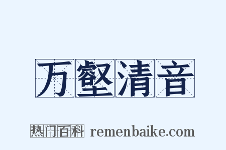 万壑清音是什么意思的图片